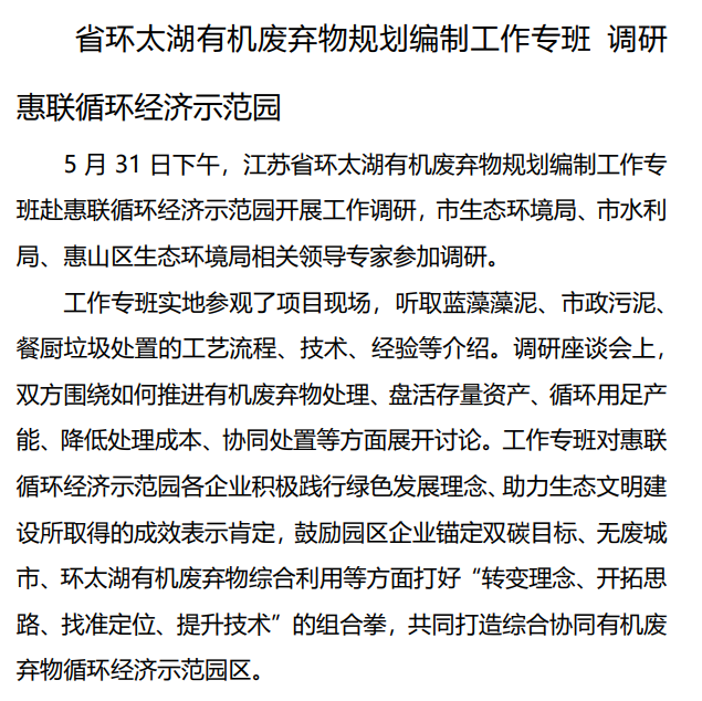 省环太湖有机废弃物规划编制工作专班 调研惠联循环经济示范园