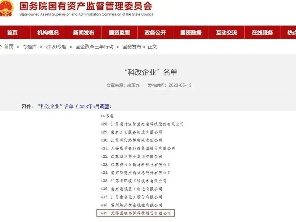 国联环科成功入选国务院国资委“科改示范企业”