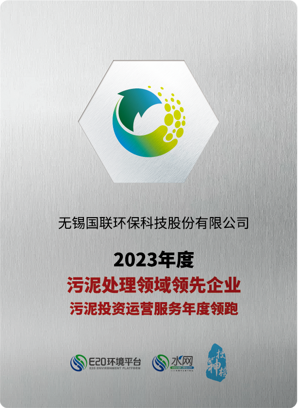 国联环科连续五年荣获“污泥处理领域领先企业、污泥投资运营服务年度领跑企业”称号